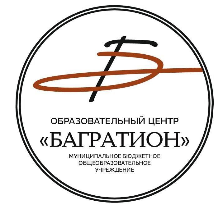 МБОУ ОЦ «БАГРАТИОН»